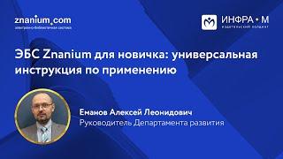 ЭБС Znanium для новичка: универсальная инструкция по применению