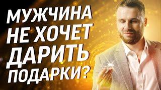 Почему мужчина не дарит подарков?