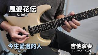 《風姿花伝》谷村新司 (今生愛過的人) 黃乙玲 吉他演奏 Guitar Cover (Bm key) 中日雙語字幕