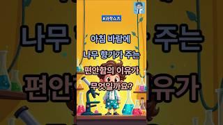 아침 바람에 나무 향기가 주는 편안함의 이유가 무엇일까요? @Rainasmr2749 #지식 #올바른정보 #이슈 #저스트정보 #과학쇼츠 #과학 #이건몰랐지 #상식적인