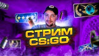 | АПАЕМ ГЛОБАЛА  | РОЗЫГРЫШИ  |  СТРИМ ПРЯМОЙ ЭФИР  КС ГО | CS:GO