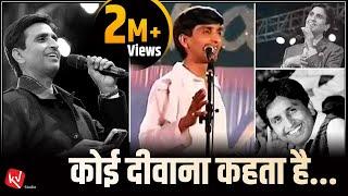 कोई दीवाना कहता है | Koi Deewana Kehta hai | Dr Kumar Vishwas