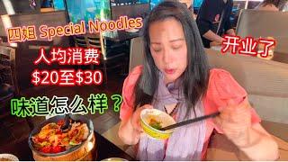 拉斯维加斯中国城又有一家新开的中餐厅，四姐Special Noodle,菜品超赞。New Chinese restaurant Sijie Special Noodle is opening.