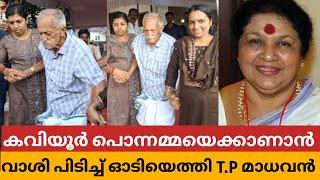 വയ്യാതെ ഇരുന്നിട്ടും T.P മാധവൻ വാശി പിടിച്ച് കവിയൂർ പൊന്നമ്മയെ കാണാൻ അവസാനമായി ഓടി വീട്ടിൽ എത്തി