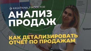 АНАЛИЗ ПРОДАЖ. Как анализировать продажи, чтобы зарабатывать больше. Детализация выручки.