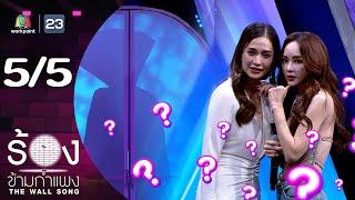 The Wall Song ร้องข้ามกำแพง | EP.218 | ครีม เปรมสินี / เป้ย ปานวาด | 7 พ.ย. 67 [5/5]