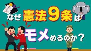 【アニメで解説】憲法9条の改正と自衛隊の関係についてわかりやすく！