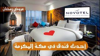 أرخص فندق خمس نجوم في مكة المكرمة نوفوتيل ذاخر Novotel Zakher Makkah