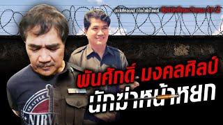 เปิดตำนาน นักฆ่าหน้าหยก พันศักดิ์ มงคลศิลป์ : Khaosod - ข่าวสด