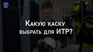 Какую каску выбрать для ИТР? | Мнение эксперта