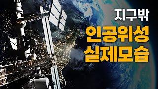 지구 밖 인공위성의 실제모습 보여드리겠습니다. (ft. 인공위성 개수)