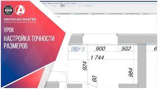 Как настроить точность размеров в ArchiCAD 22?