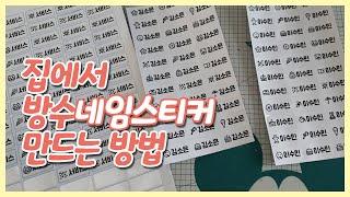 방수 네임 스티커 집에서 만들기! 초간단 셀프 제작, 이름표 스티커를 라벨용지에 프린터로 출력하는 방법 (무료 공유. 올바른 라벨 이모티콘 도안 네임스티커 파일)