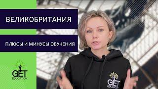 Образование в Великобритании/ПЛЮСЫ И МИНУСЫ