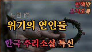 위기의 연인들 / 한국 추리소설 ASMR