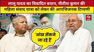 Lalu Yadav का विवादित बयान, Nitish Kumar की Mahila Samvad Yatra को लेकर की आपत्तिजनक टिप्पणी | Bihar