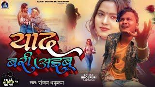 #VIDEO | याद बड़ी अइबू | #Sanjay Dhadkan | Yaad Badi Aibu | New Bewafai Song 2023 | Dhadkan Dhananjay