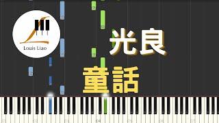 光良 Michael Wong 童話 鋼琴教學 Synthesia 琴譜