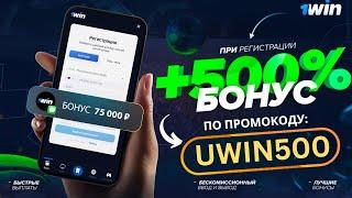 1WIN ПРОМОКОД 2024!  ЛУЧШИЙ БОНУС  1вин рабочий промокод 2024 | 1Win регистрация