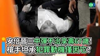 安倍晉三中彈不治享壽67歲！ 槍手坦承犯罪動機僅因它？｜小編推新聞20220708