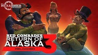 Red Comrades 3: Return of Alaska. Reloaded - Trailer