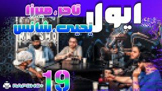 گفتگو با یحیی، تاحر، شانس و میرزا | Rapsho Plus Ep.19