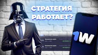 АБУЗ 1WIN РАБОТАЕТ? УНИКАЛЬНАЯ СТРАТЕГИЯ!