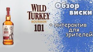 Бурбон Wild Turkey 101 - обзор виски и интерактив для зрителей