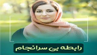 رابطه بی سرانجام! دکتر مریم آقایی | روانشناس