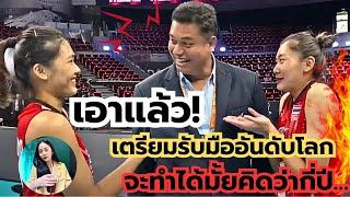 เอาแล้ว! ของจริง เตรียมรับมืออันดับโลก โค้ชอ๊อดไม่น่าพลาด จะทำได้มั้ย ? | วอลเลย์บอลหญิงทีมชาติไทย