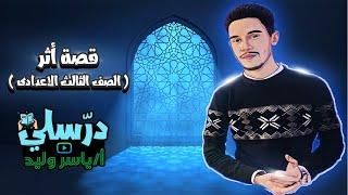 قصة أثر - الصف الثالث الاعدادي ( الجزء الاول )