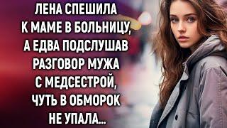 Лена спешила к маме в больницу, а едва подслушав разговор мужа с медсестрой…