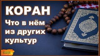 Коран - что в нём  из других культур? Что говорят эксперты? Курс Религиоведение. История Ислама.