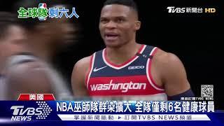 NBA巫師隊群染擴大 全隊僅剩6名健康球員｜TVBS新聞