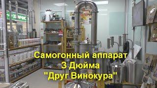 Самогонный аппарат 3 Дюйма