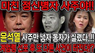 윤석열 사주만 넣고 앞으로의 운기를 묻자.. 계엄령 이후 더 큰 사건이 터진다?! 윤석열 탄핵 전 마지막 발버둥이 남았다?! 김건희 윤석열 사주풀이 신점