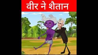 vir ko shaitan ne mara #shortvideo #shorts