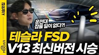 테슬라 최신 FSD 시승기! 미국서 손 안대고 '완전자율주행' 1000km 달렸습니다!