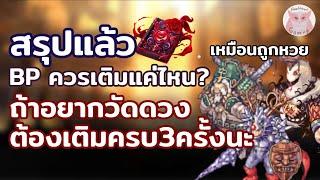 BP ครบ3รอบแล้ว สรุปคุ้มไหม สายงบน้อยแนะนำแค่เปิดพอไม่ต้องไปต่อนะ l Ragnarok landverse TH