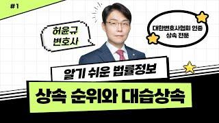 #허윤규변호사 알기 쉬운 법률정보 | 상속 순위와 대습상속 #1