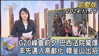 【1100完整版】G20峰會前夕 巴西法院驚爆 率先邁入高齡化 韓釜山出招｜李潔｜FOCUS國際話題20241115@tvbsfocus