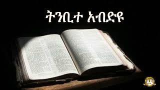 ትንቢተ አብድዩ |Samuel Asres|ሳሙኤል አስረስ| Ethiopia Orthodox Tewahido | March 31,2023