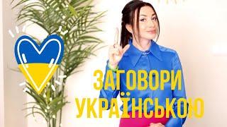 ЯК ЗАГОВОРИТИ УКРАЇНСЬКОЮ?