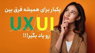 آموزش کامل UI و UX در ۱۲ دقیقه!