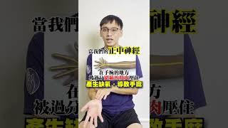腕隧道症候群的手麻-緩解方式 #RecallFitnessCenter #瑞稞適能中心 #姿勢調整 #恢復你的原廠設定 #手麻 #神經壓迫 #腕隧道 #正中神經