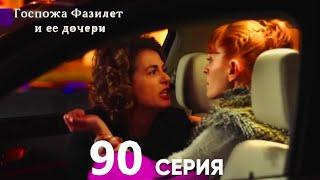 Госпожа Фазилет и её дочери 90. Серия (Русская озвучка)