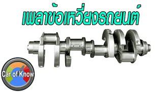 เพลาข้อเหวี่ยงรถยนต์ | Car of Know