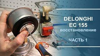 Восстановление кофеварки Delonghi EC 155. Часть 1