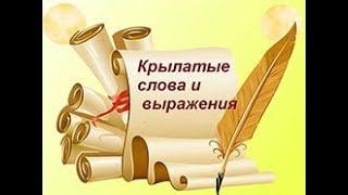 Крылатые слова и выражения