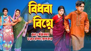 bidhoba biye | বিধবা বিয়ে | জুনিয়র মুভি | দিহান নিউ জুনিয়র ফিল্ম । junior time